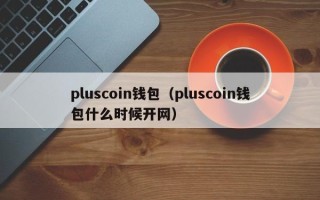 pluscoin钱包（pluscoin钱包什么时候开网）