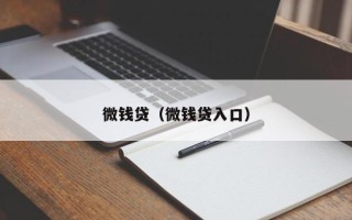 微钱贷（微钱贷入口）