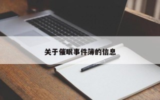 关于催眠事件簿的信息