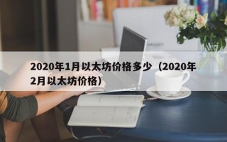 2020年1月以太坊价格多少（2020年2月以太坊价格）