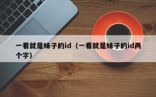 一看就是妹子的id（一看就是妹子的id两个字）