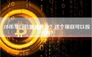 ZB币发行总量是多少？这个项目可以投资吗？