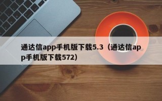 通达信app手机版下载5.3（通达信app手机版下载572）