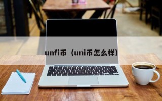 unfi币（uni币怎么样）