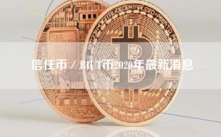 信任币／BIUT币2020年最新消息