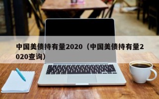 中国美债持有量2020（中国美债持有量2020查询）