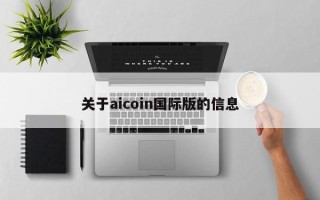 关于aicoin国际版的信息