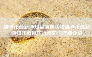 维卡币最新通知目前现状和维卡币最新通知兀币现在行情如何详细介绍