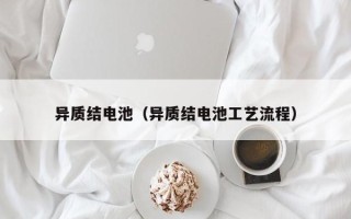 异质结电池（异质结电池工艺流程）