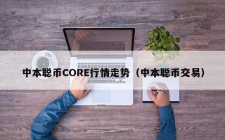 中本聪币CORE行情走势（中本聪币交易）