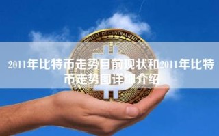 2011年比特币走势目前现状和2011年比特币走势图详细介绍