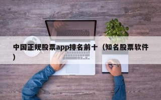 中国正规股票app排名前十（知名股票软件）