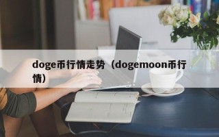 doge币行情走势（dogemoon币行情）