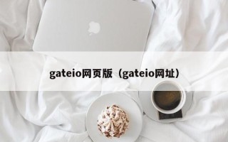 gateio网页版（gateio网址）