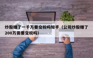 炒股赚了一千万要交税吗知乎（公司炒股赚了200万需要交税吗）