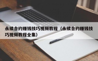 永续合约赚钱技巧视频教程（永续合约赚钱技巧视频教程全集）