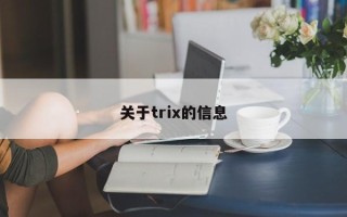 关于trix的信息