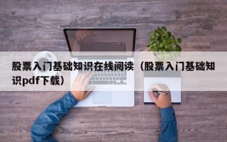 股票入门基础知识在线阅读（股票入门基础知识pdf下载）