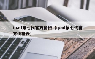 ipad第七代官方价格（ipad第七代官方价格表）