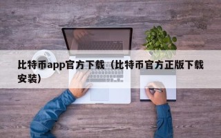 比特币app官方下载（比特币官方正版下载安装）