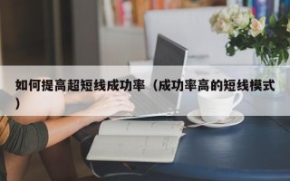 如何提高超短线成功率（成功率高的短线模式）