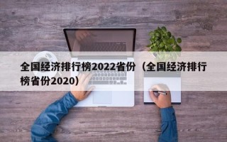 全国经济排行榜2022省份（全国经济排行榜省份2020）