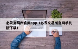 必发交易所官网app（必发交易所官网手机版下载）