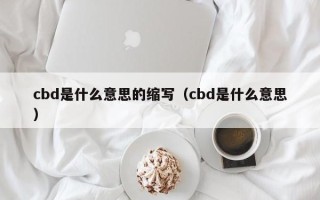 cbd是什么意思的缩写（cbd是什么意思）