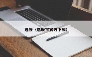 选股（选股宝官方下载）