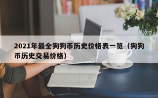 2021年最全狗狗币历史价格表一览（狗狗币历史交易价格）