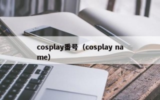 cosplay番号（cosplay name）