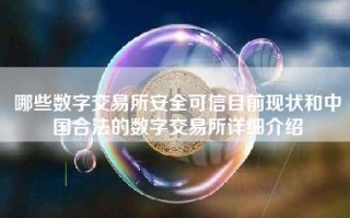 哪些数字交易所安全可信目前现状和中国合法的数字交易所详细介绍