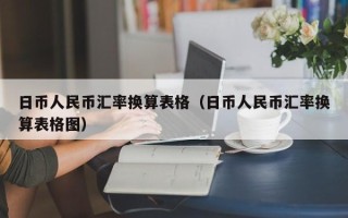 日币人民币汇率换算表格（日币人民币汇率换算表格图）