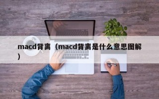 macd背离（macd背离是什么意思图解）