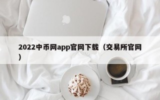 2022中币网app官网下载（交易所官网）