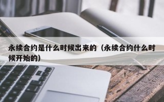 永续合约是什么时候出来的（永续合约什么时候开始的）