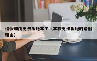 请假理由无法拒绝学生（学校无法拒绝的请假理由）