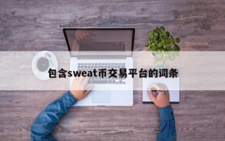 包含sweat币交易平台的词条