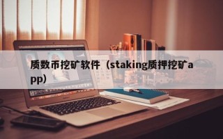 质数币挖矿软件（staking质押挖矿app）