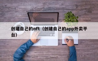 创建自己的nft（创建自己的app外卖平台）