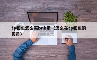 tp钱包怎么买bnb币（怎么在tp钱包购买币）