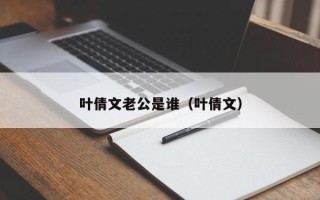 叶倩文老公是谁（叶倩文）