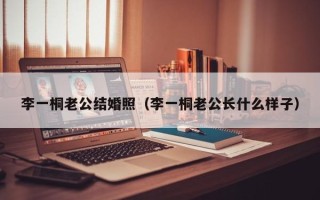 李一桐老公结婚照（李一桐老公长什么样子）