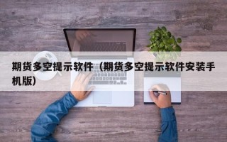 期货多空提示软件（期货多空提示软件安装手机版）