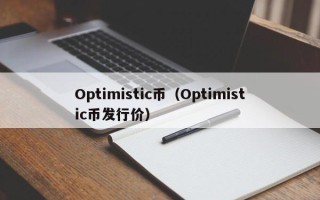 Optimistic币（Optimistic币发行价）