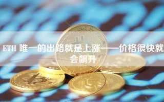 ETH 唯一的出路就是上涨——价格很快就会飙升