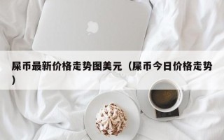 屎币最新价格走势图美元（屎币今日价格走势）