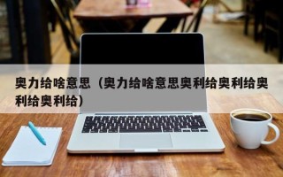 奥力给啥意思（奥力给啥意思奥利给奥利给奥利给奥利给）