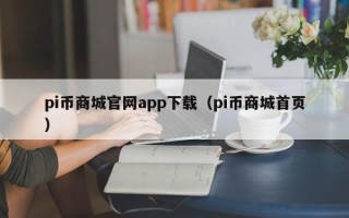 pi币商城官网app下载（pi币商城首页）