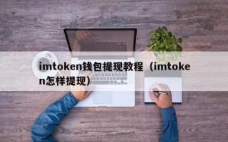 imtoken钱包提现教程（imtoken怎样提现）